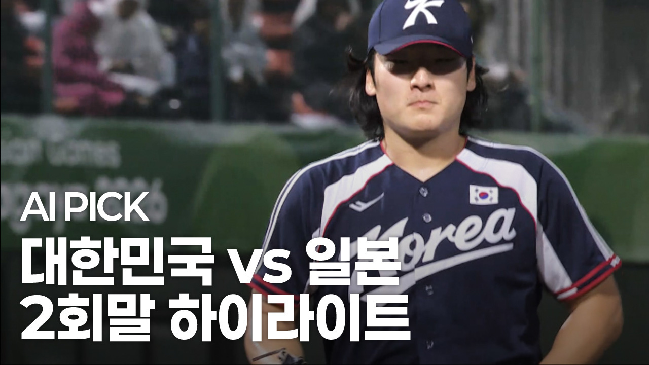AI PICK 2회말 하이라이트 [대한민국 vs 일본] 썸네일