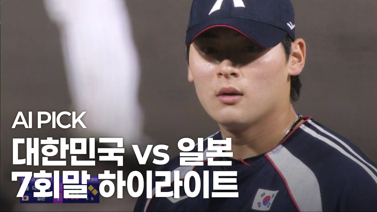 AI PICK 7회말 하이라이트 [대한민국 vs 일본] 썸네일