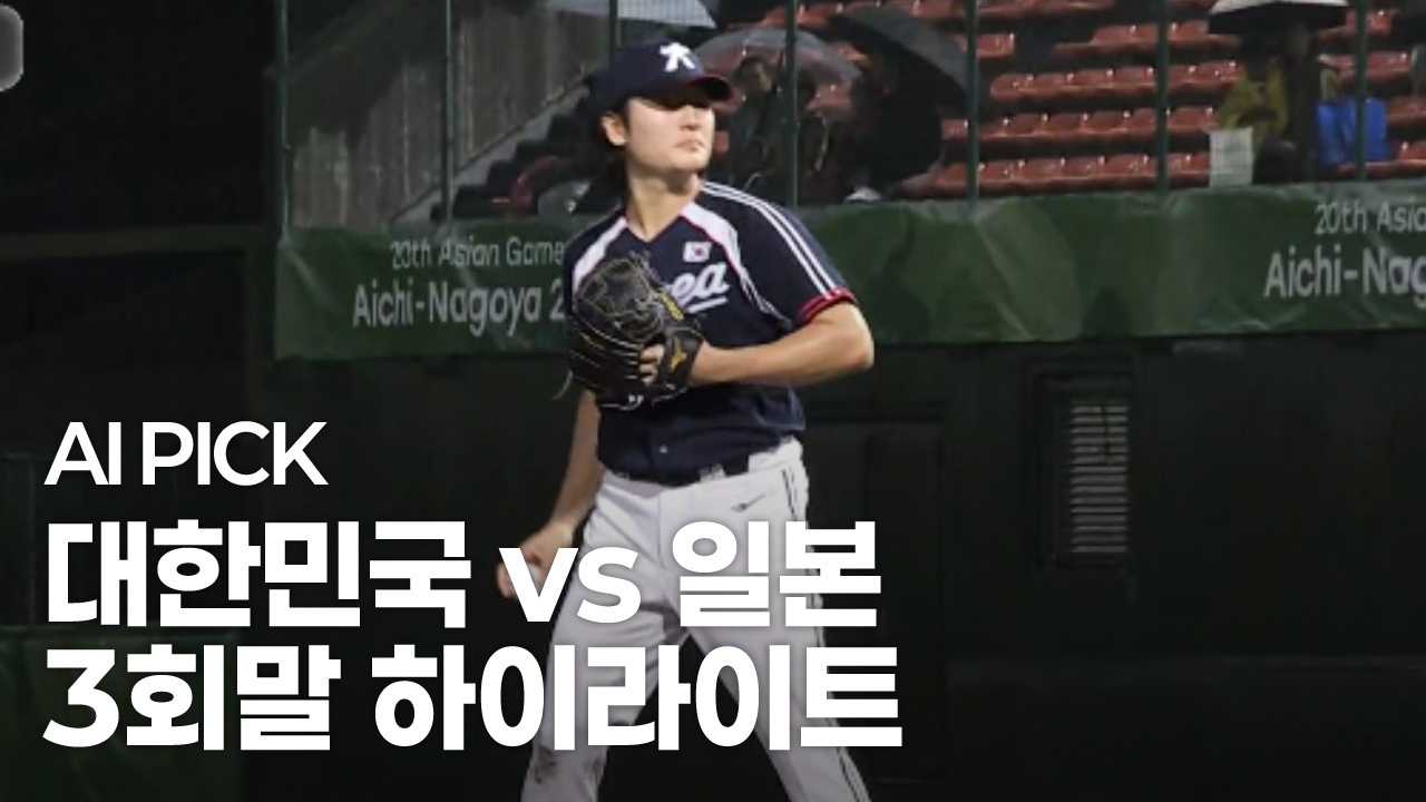 AI PICK 3회말 하이라이트 [대한민국 vs 일본] 썸네일