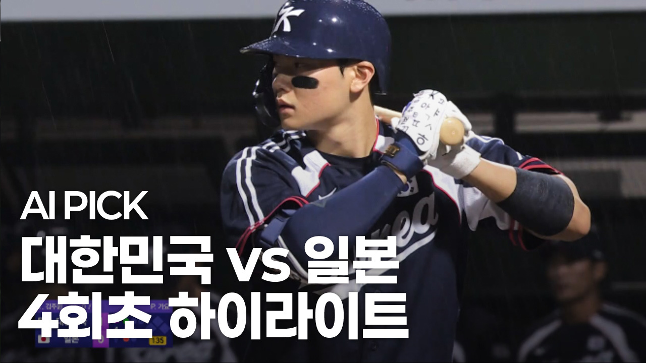 AI PICK 4회초 하이라이트 [대한민국 vs 일본] 썸네일
