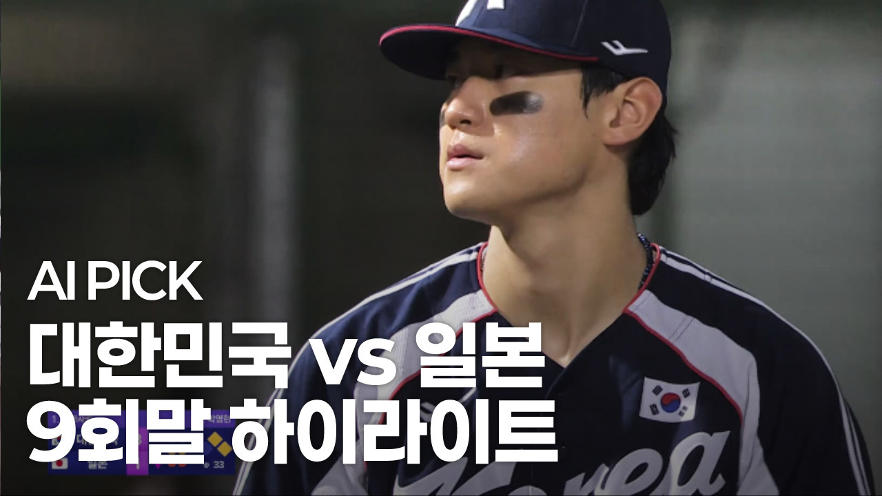 AI PICK 9회말 하이라이트 [대한민국 vs 일본] 썸네일