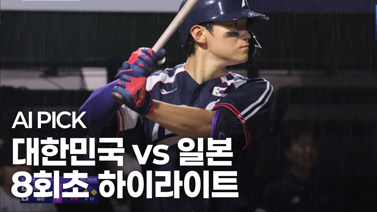 AI PICK 8회초 하이라이트 [대한민국 vs 일본] 썸네일