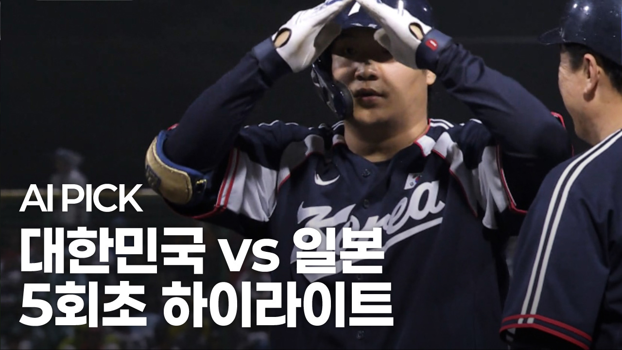 AI PICK 5회초 하이라이트 [대한민국 vs 일본] 썸네일
