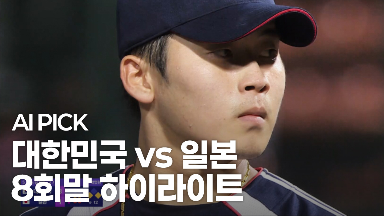 AI PICK 8회말 하이라이트 [대한민국 vs 일본] 썸네일