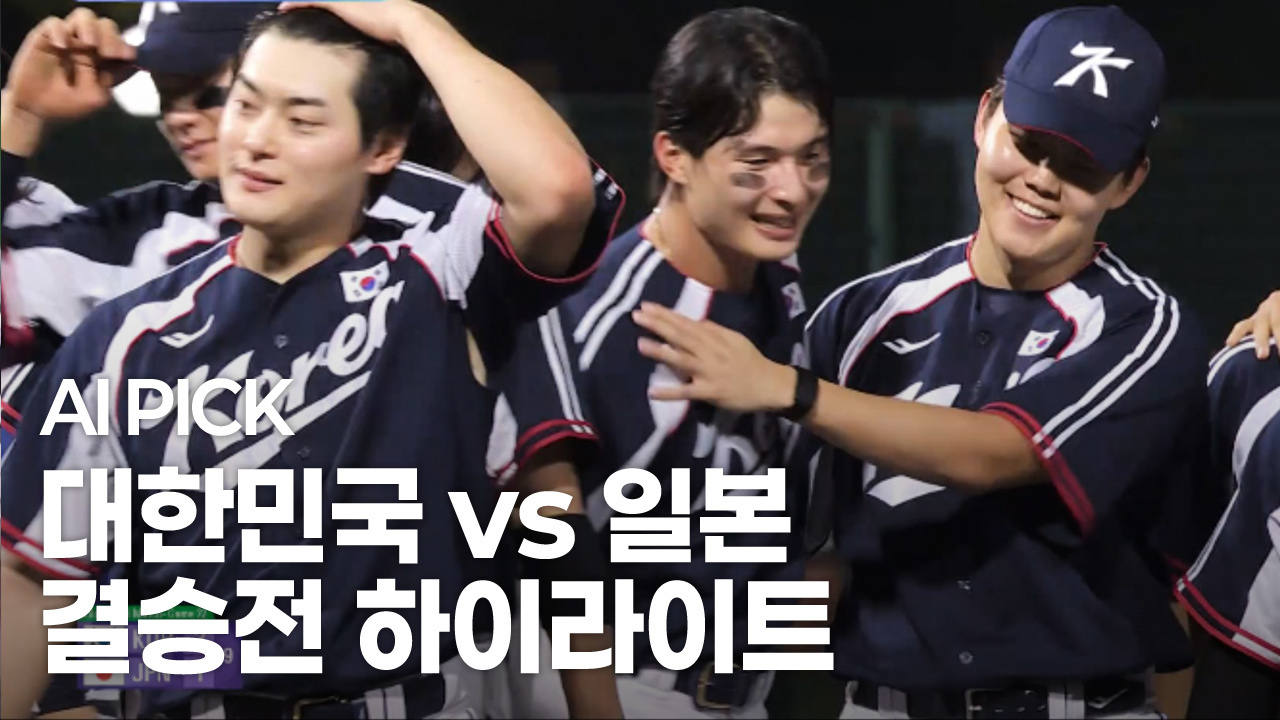 AI PICK 결승전 하이라이트 [대한민국 vs 일본] 썸네일
