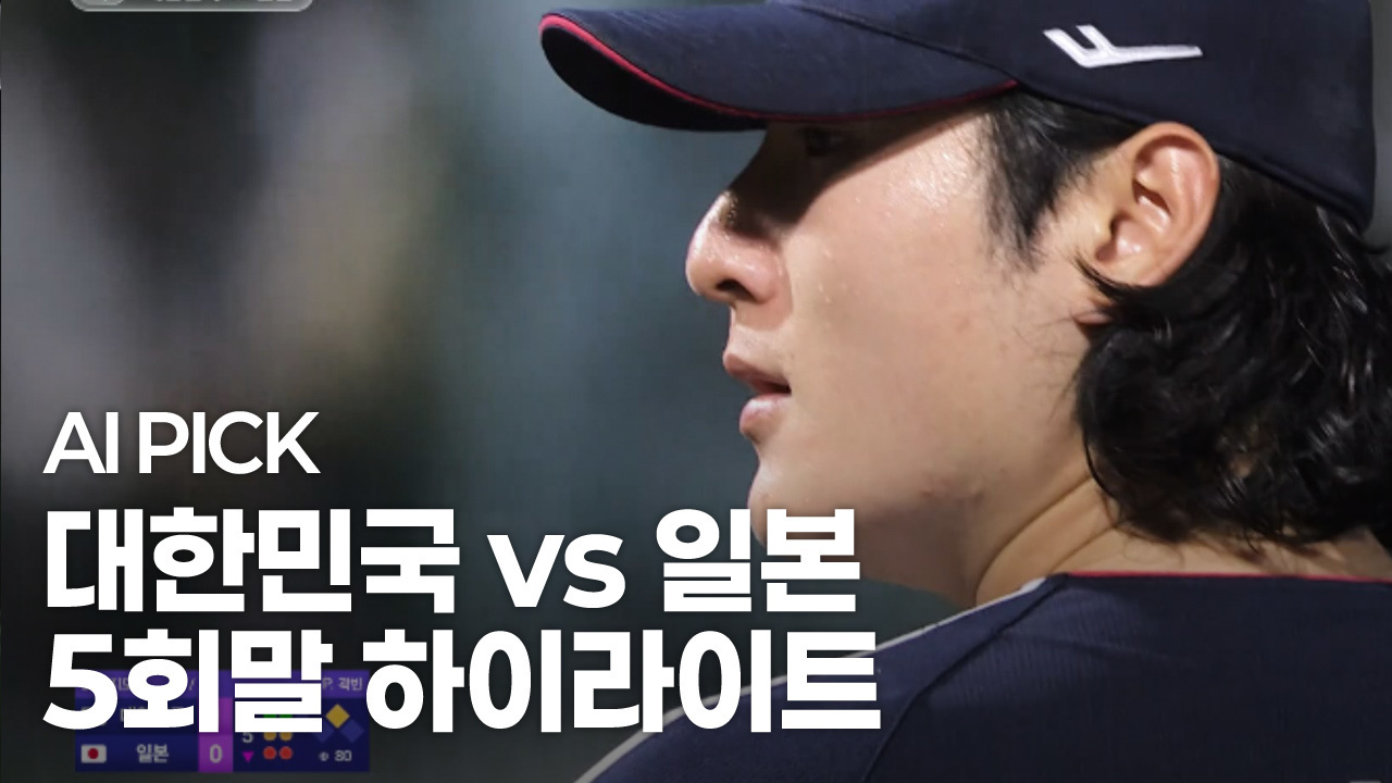 AI PICK 5회말 하이라이트 [대한민국 vs 일본] 썸네일