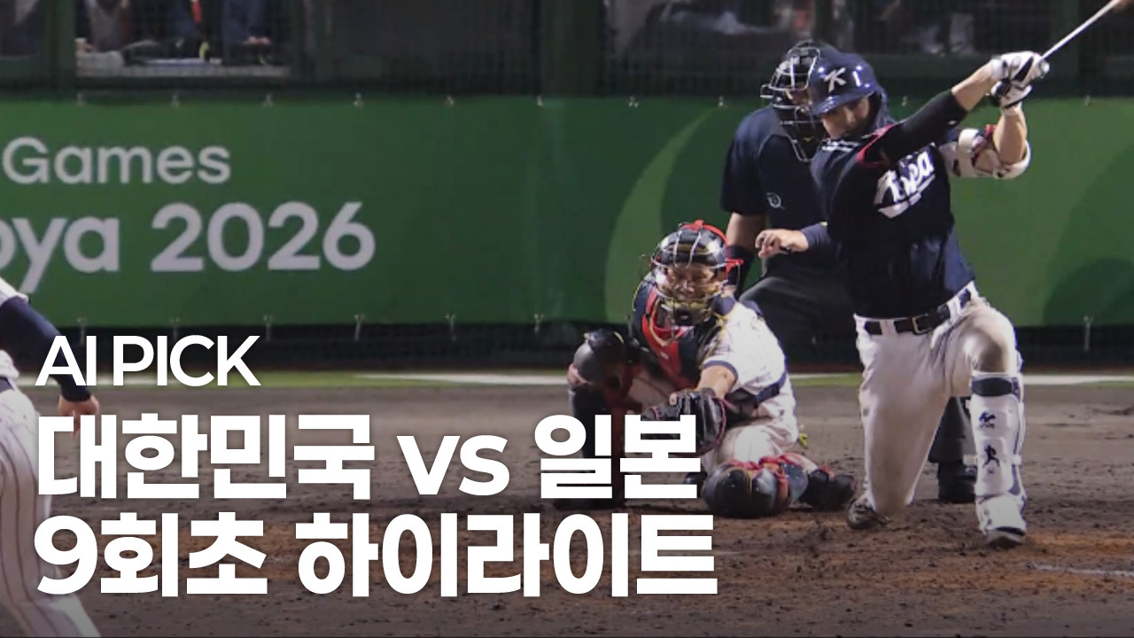 AI PICK 9회초 하이라이트 [대한민국 vs 일본] 썸네일