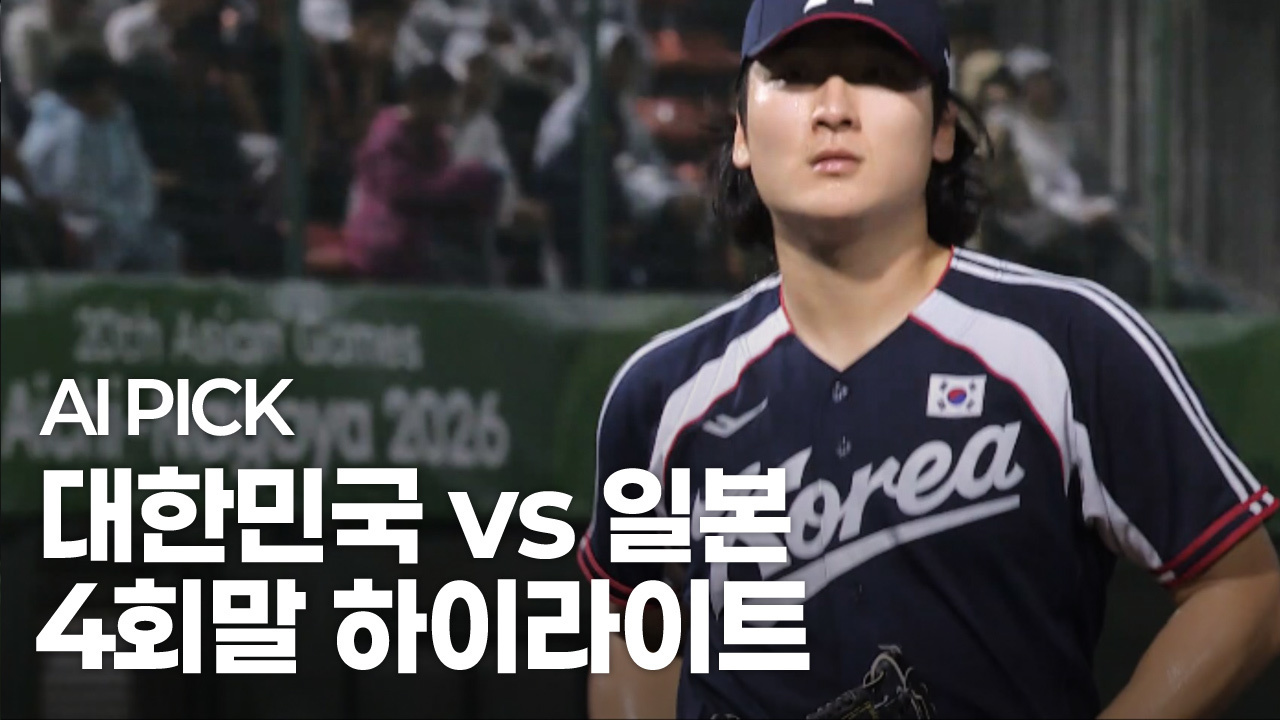 AI PICK 4회말 하이라이트 [대한민국 vs 일본] 썸네일