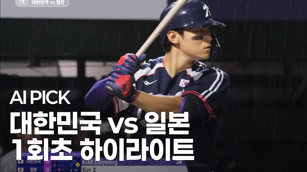 AI PICK 1회초 하이라이트 [대한민국 vs 일본] 썸네일