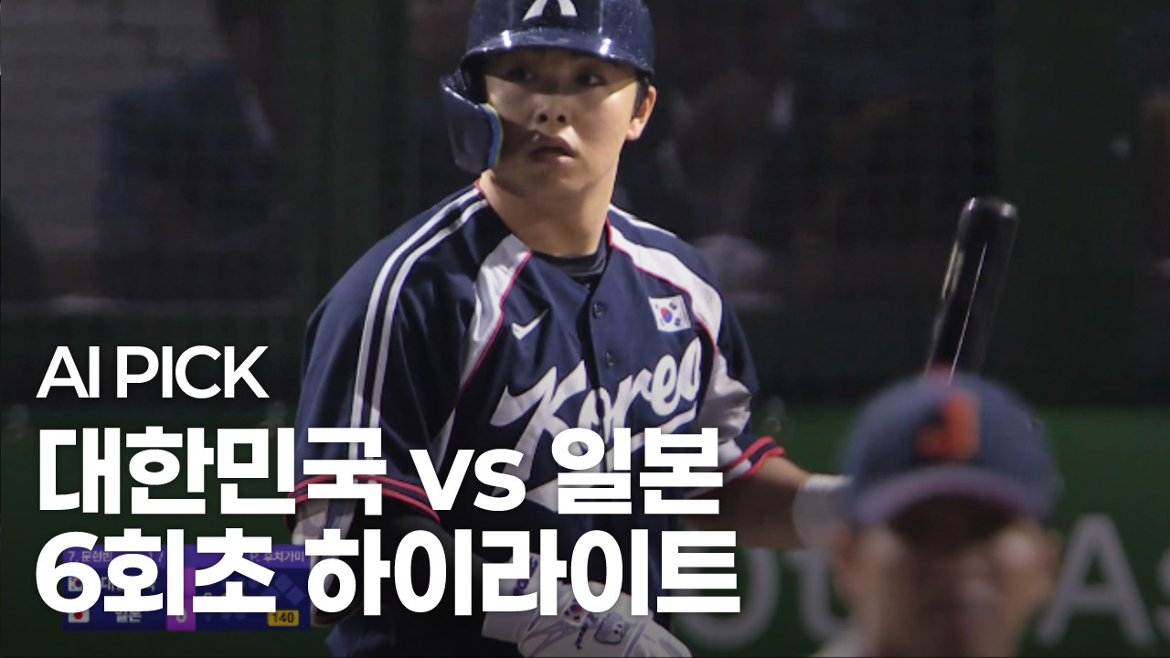 AI PICK 6회초 하이라이트 [대한민국 vs 일본] 썸네일
