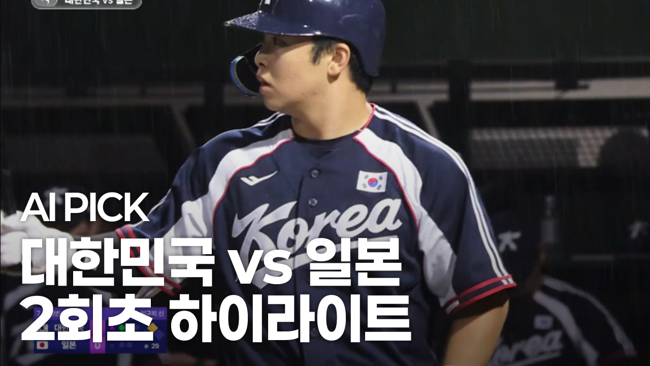 AI PICK 2회초 하이라이트 [대한민국 vs 일본] 썸네일