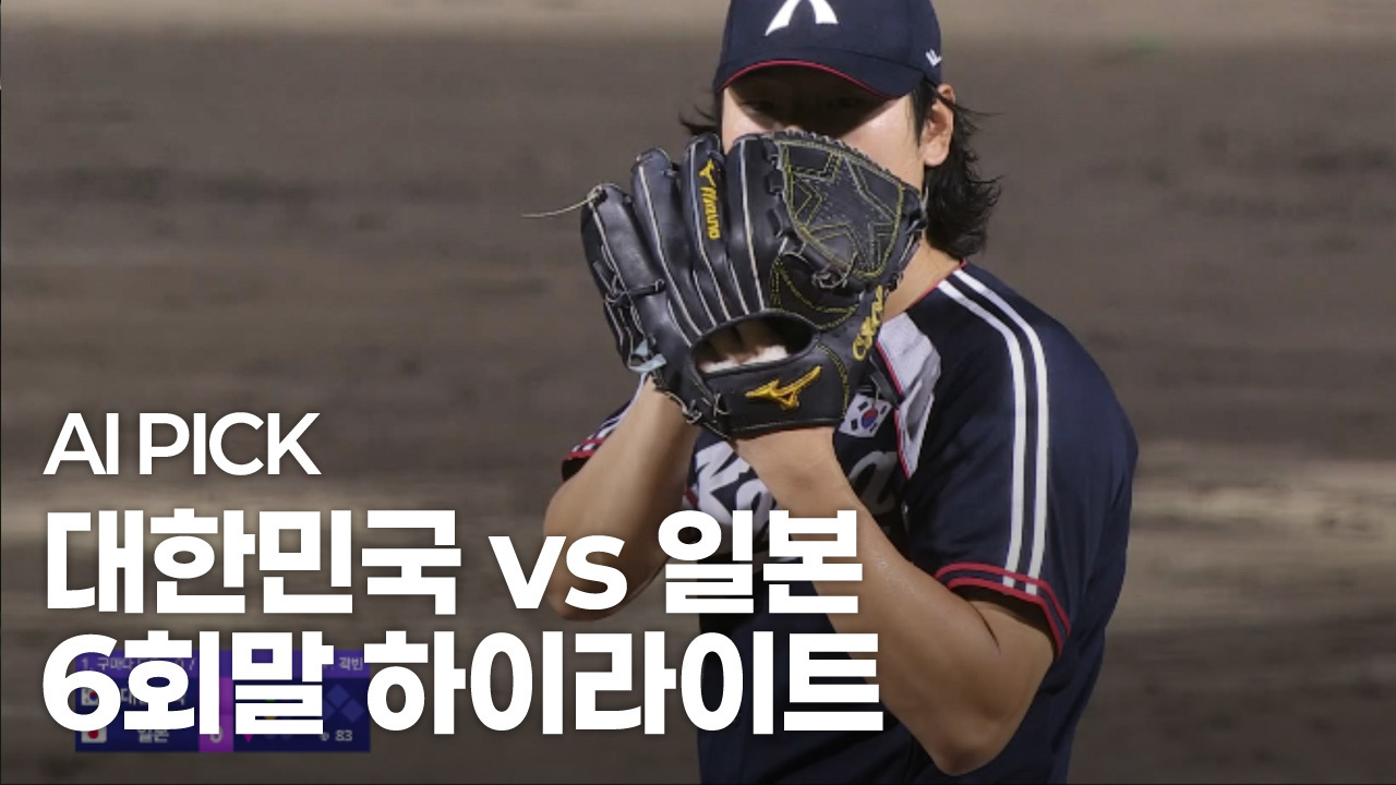 AI PICK 6회말 하이라이트 [대한민국 vs 일본] 썸네일