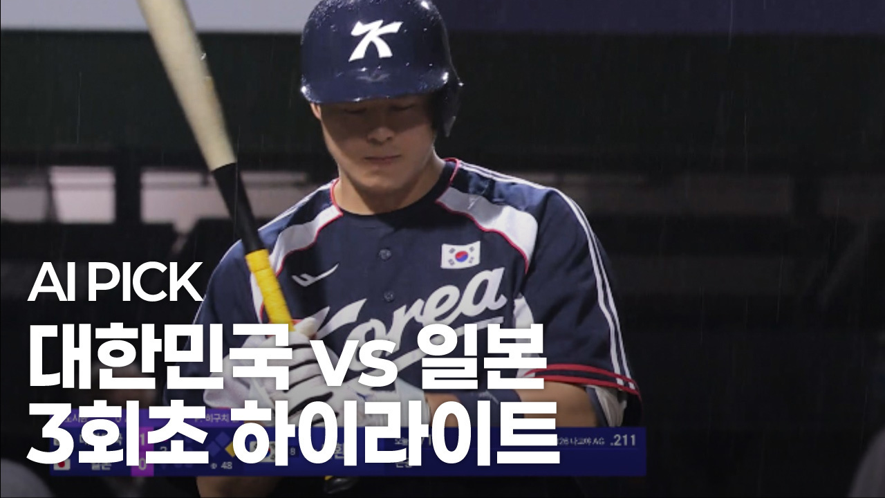 AI PICK 3회초 하이라이트 [대한민국 vs 일본] 썸네일