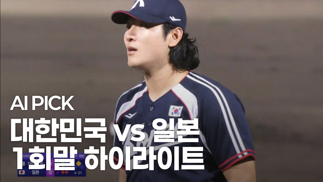 AI PICK 1회말 하이라이트 [대한민국 vs 일본] 썸네일