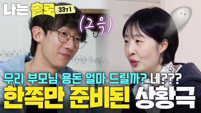 272회 [33기] 미리 경험해 보는 신혼부부 데이트? 썸네일