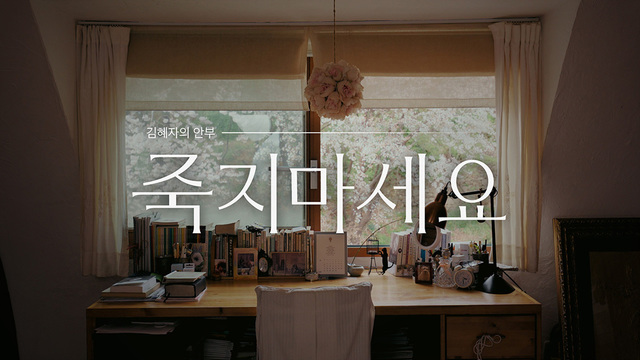 801회 특집 다큐 김혜자의 안부, 죽지 마세요 썸네일