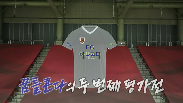 골 때리는 그녀들