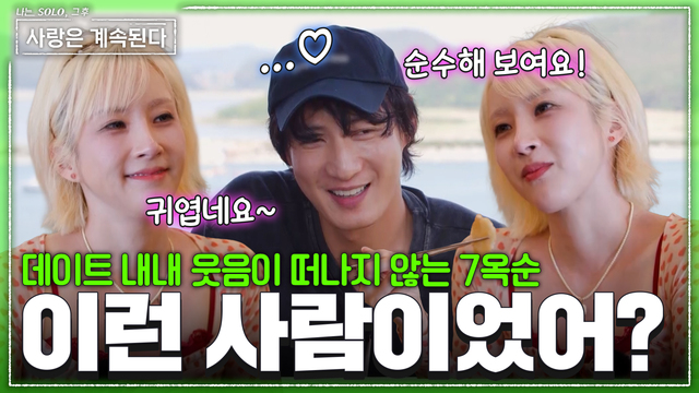 185회 케미 넘치는 7기 옥순과 미스터 서의 데이트! 썸네일