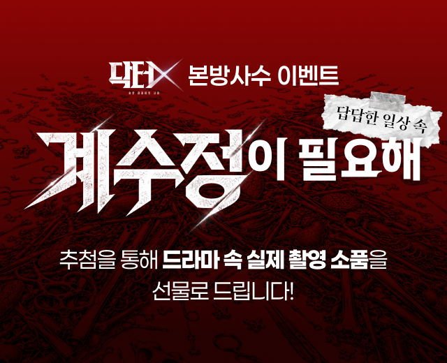 닥터X 계수정이 필요해