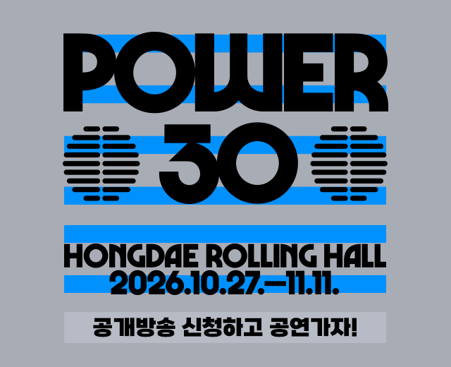 파워FM30주년 특집공개방송 방청신청