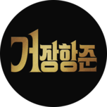 거장항준