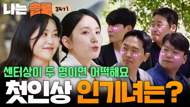 274회 [34기] 나솔 최초 다둥이 특집! 썸네일