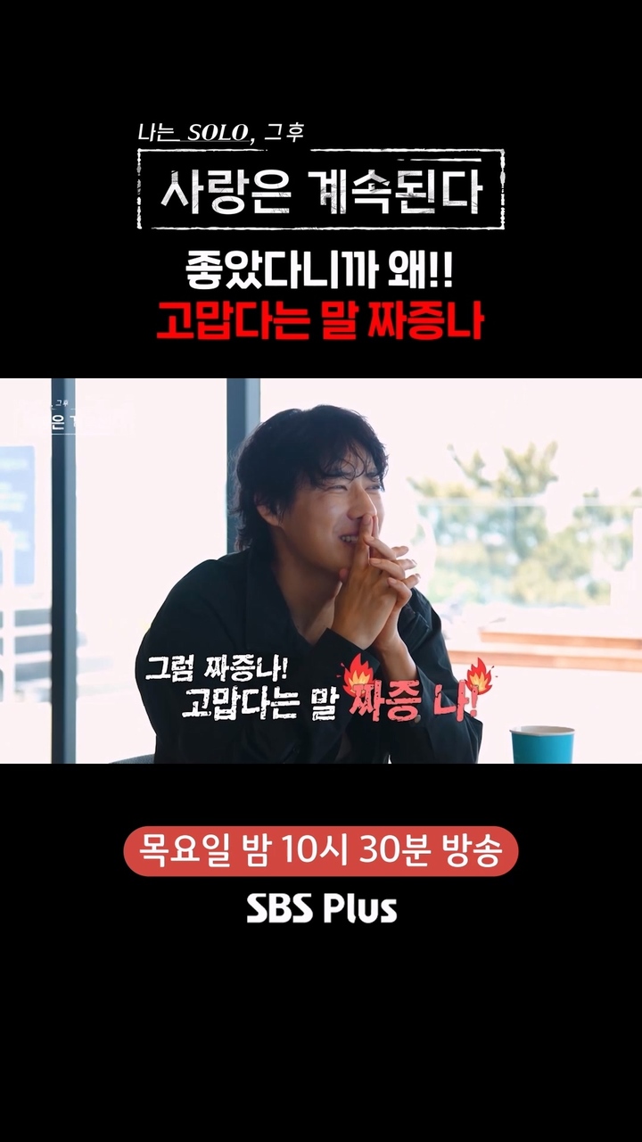 진심이 느껴져 고마운 14기 영자, 좋은데 고맙다는 말은 짜증 나는 미스터 서 썸네일