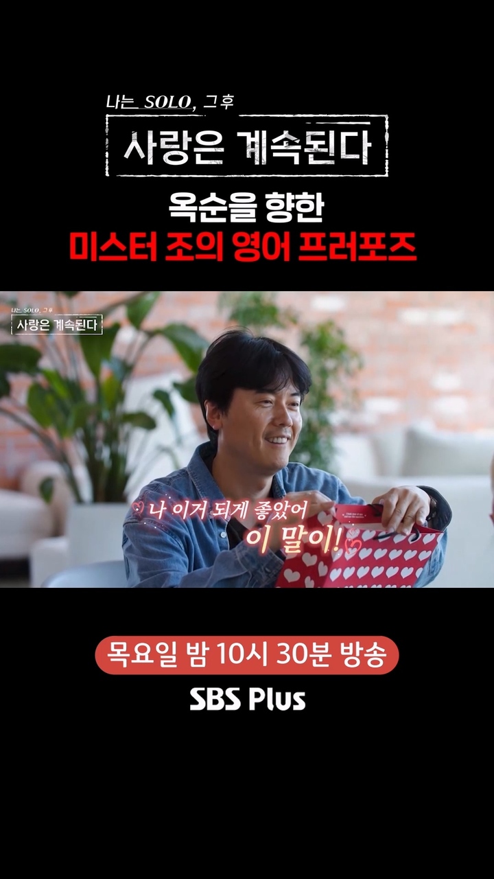 옥순 맞춤 프로포즈를 준비한 미스터 조 썸네일