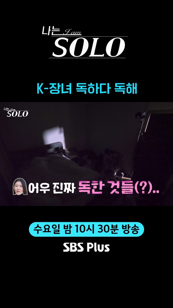 나는 솔로에 독한 것들이 나타났다 썸네일