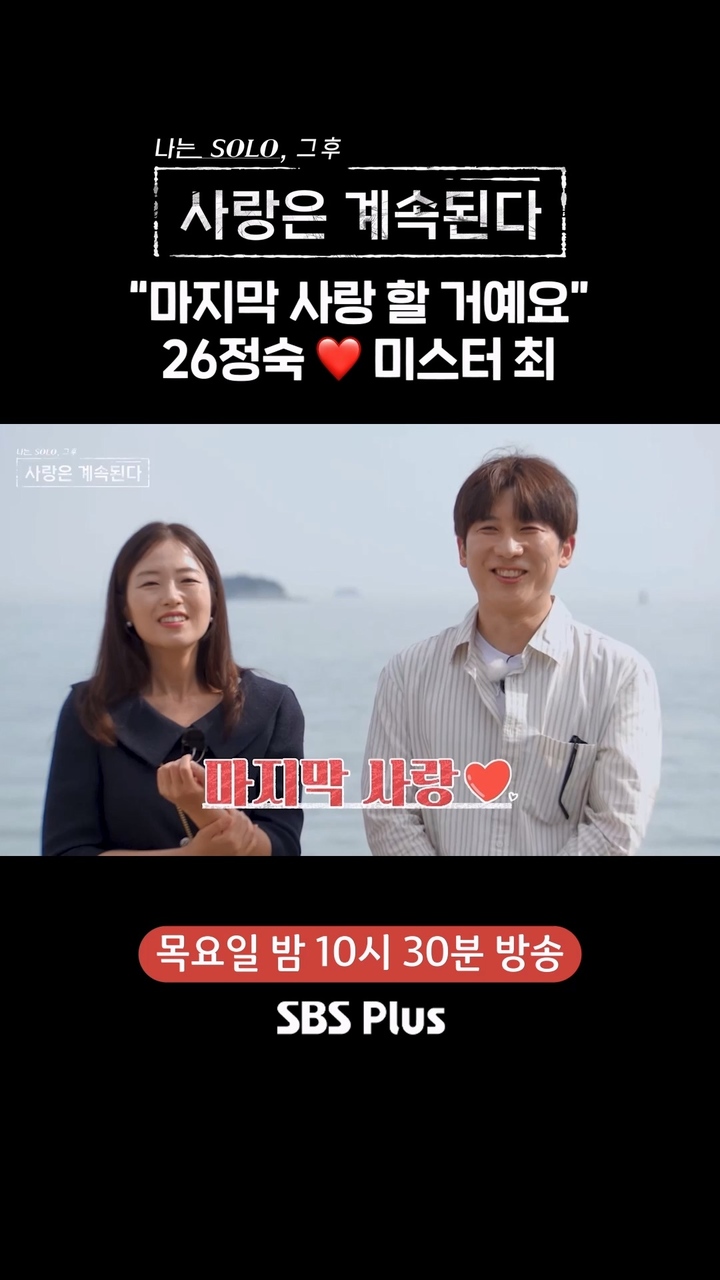 26기 정숙, 미스터 최의 마지막 사랑을 응원하며 커플 성사 축하! 썸네일