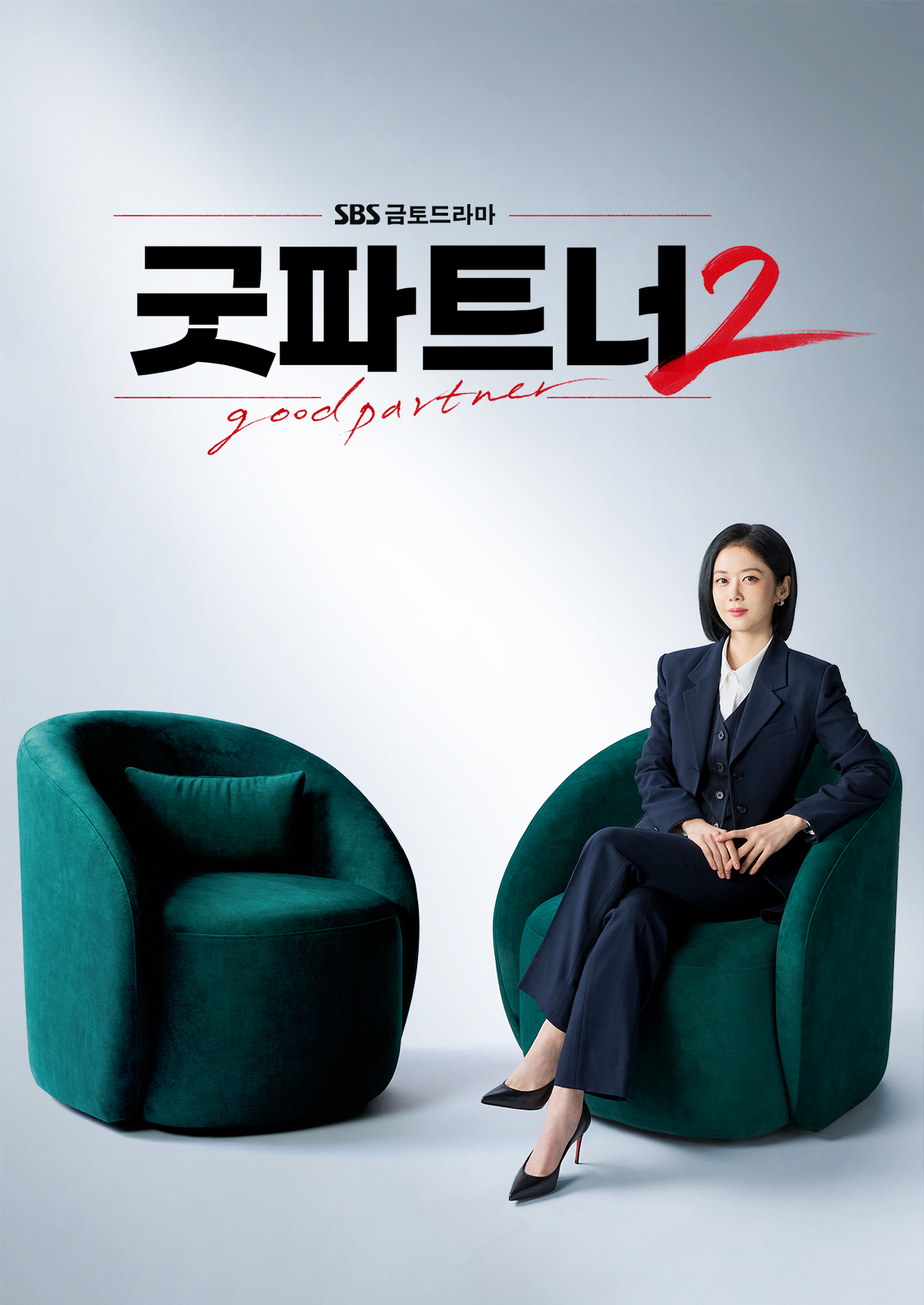 굿파트너2