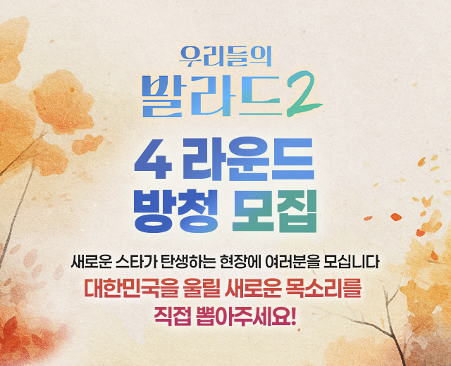 우리들의 발라드 2 4라운드 방청 모집