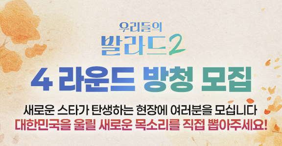[우리들의 발라드 2] 4라운드 방청 모집