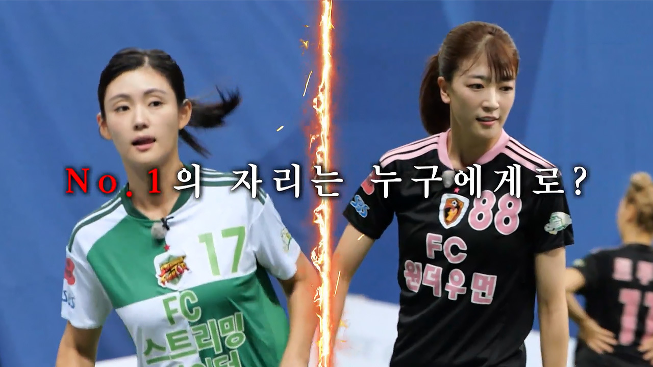 FC스트리밍파이터 VS FC원더우먼2026