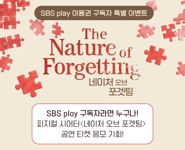 SBS play <네이처오브포겟팅> 이용권 구독자 이벤트