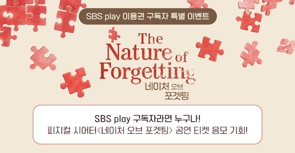 [SBS play] 이용권 구독자 특별 이벤트2026.10.21 ~ 2026.11.03