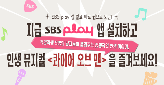[SBS play] 앱 설치 이벤트