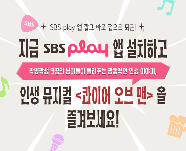 SBS play <콰이어오브맨> 앱 설치 이벤트