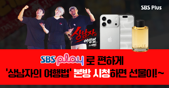 [SBS Plus] 상남자의 여행법 본방사수 이벤트