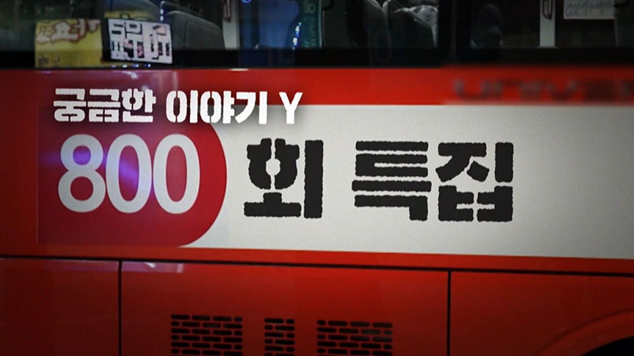 Y가 맞이한 800회 - 특별한 이야기 전격 공개!