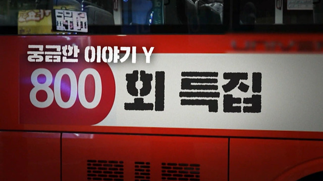 궁금한 이야기 Y
