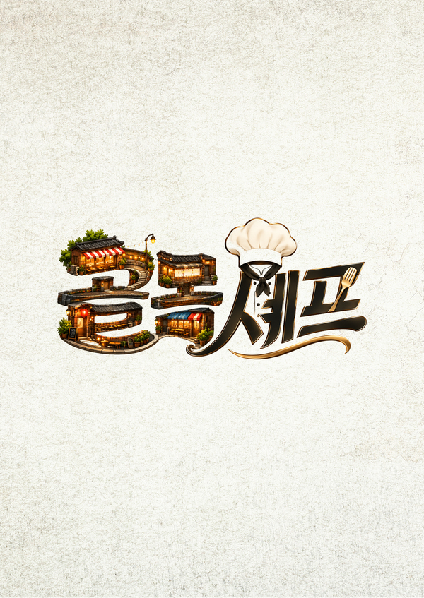 골목셰프