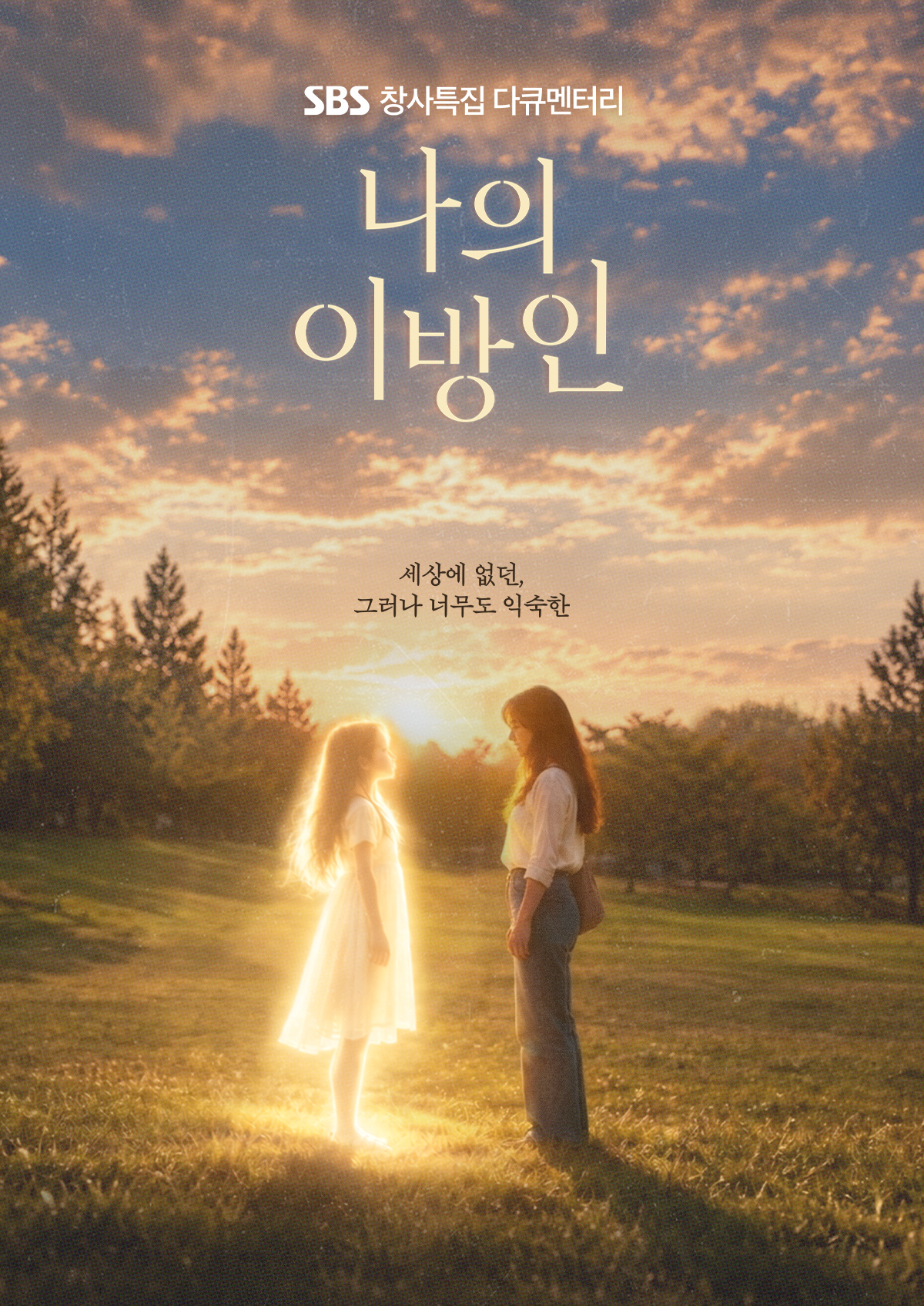 나의 이방인