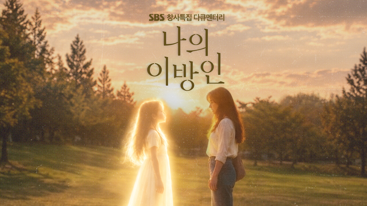 나의 이방인