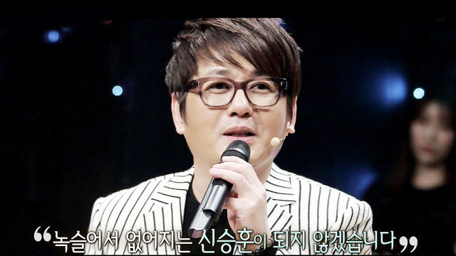 신승훈, 뭉클한 고백 “녹슬지 않고 닳아서 없어질 것”