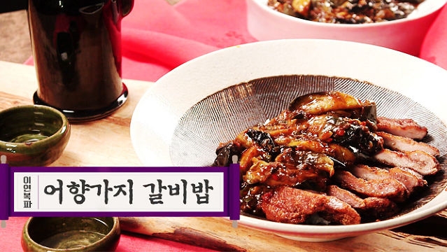 [중식대백과] 이연복파 어향가지 갈비밥