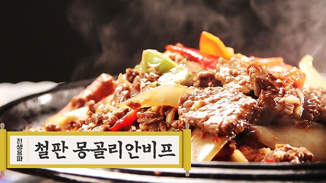 [중식대백과] 진생용파 철판 몽골리안비프
