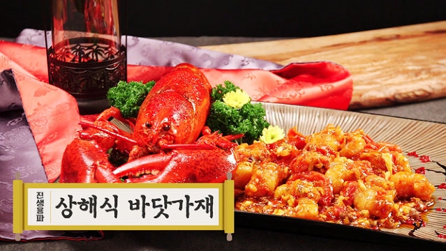 [중식대백과] 진생용파 상해식 바닷가재