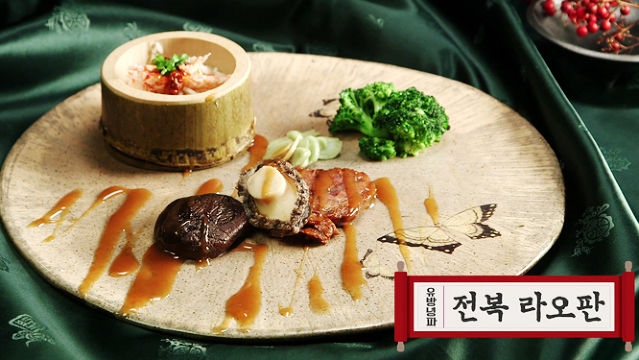 [중식대백과] 유방녕파 전복 라오판
