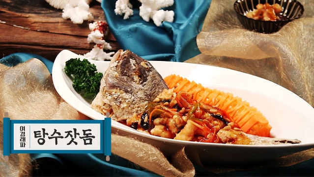 [중식대백과] 여경래파 탕수잣돔